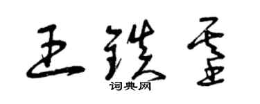 曾庆福王镇基草书个性签名怎么写