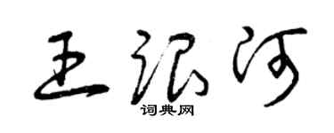 曾庆福王跟河草书个性签名怎么写
