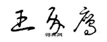 曾庆福王介鹰草书个性签名怎么写