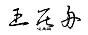 曾庆福王居舟草书个性签名怎么写