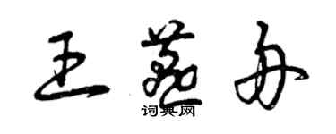 曾庆福王燕舟草书个性签名怎么写