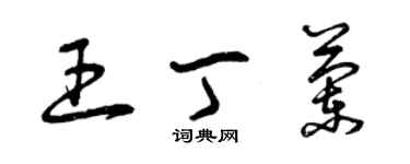 曾庆福王丁兰草书个性签名怎么写