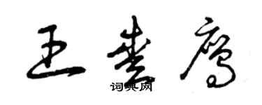 曾庆福王爱鹰草书个性签名怎么写