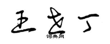 曾庆福王世丁草书个性签名怎么写