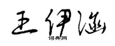 曾庆福王伊涵草书个性签名怎么写