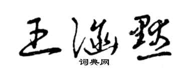 曾庆福王涵默草书个性签名怎么写