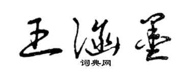 曾庆福王涵墨草书个性签名怎么写