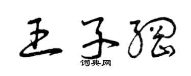 曾庆福王子纲草书个性签名怎么写