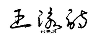 曾庆福王泳诗草书个性签名怎么写