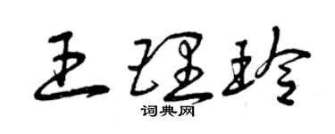 曾庆福王理玲草书个性签名怎么写