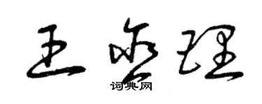 曾庆福王含理草书个性签名怎么写