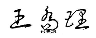 曾庆福王乔理草书个性签名怎么写