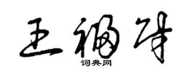 曾庆福王福财草书个性签名怎么写