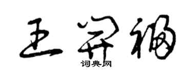 曾庆福王开福草书个性签名怎么写