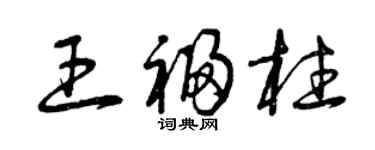 曾庆福王福柱草书个性签名怎么写