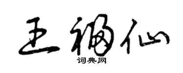 曾庆福王福仙草书个性签名怎么写
