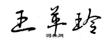曾庆福王革玲草书个性签名怎么写