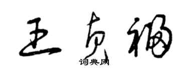 曾庆福王贞福草书个性签名怎么写