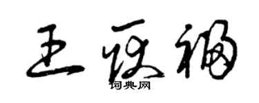 曾庆福王耿福草书个性签名怎么写