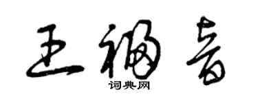 曾庆福王福音草书个性签名怎么写