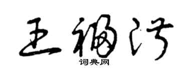 曾庆福王福淑草书个性签名怎么写