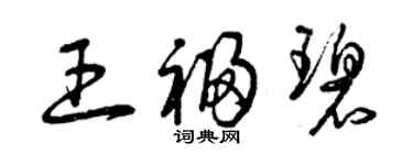 曾庆福王福碧草书个性签名怎么写