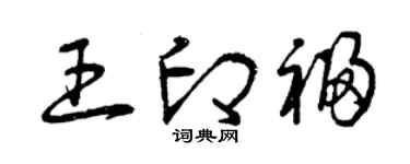 曾庆福王印福草书个性签名怎么写