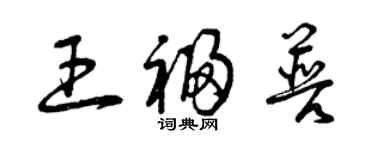 曾庆福王福普草书个性签名怎么写