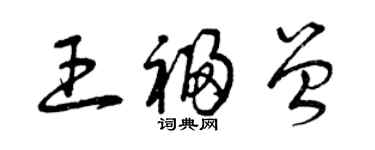 曾庆福王福曾草书个性签名怎么写