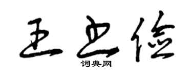 曾庆福王书俭草书个性签名怎么写