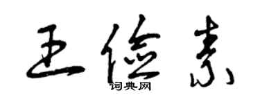 曾庆福王俭素草书个性签名怎么写
