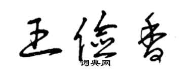 曾庆福王俭香草书个性签名怎么写