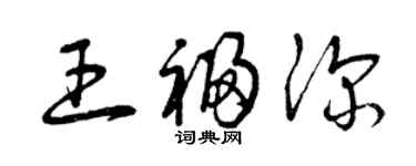 曾庆福王福深草书个性签名怎么写