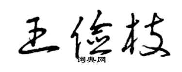 曾庆福王俭枝草书个性签名怎么写