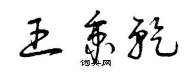 曾庆福王秉乾草书个性签名怎么写