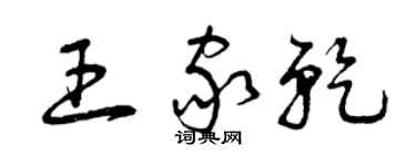曾庆福王家乾草书个性签名怎么写