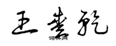 曾庆福王爱乾草书个性签名怎么写