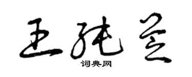 曾庆福王纯芝草书个性签名怎么写