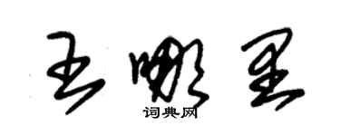 朱锡荣王哪里草书个性签名怎么写
