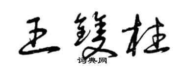 曾庆福王双柱草书个性签名怎么写
