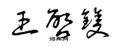 曾庆福王启双草书个性签名怎么写