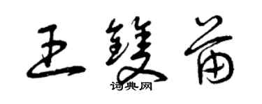 曾庆福王双苗草书个性签名怎么写