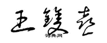 曾庆福王双喜草书个性签名怎么写