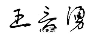 曾庆福王言涌草书个性签名怎么写