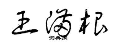曾庆福王满根草书个性签名怎么写