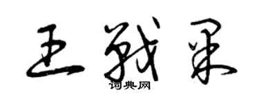 曾庆福王战果草书个性签名怎么写