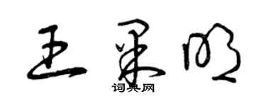 曾庆福王果明草书个性签名怎么写