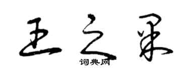 曾庆福王之果草书个性签名怎么写