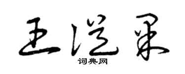 曾庆福王从果草书个性签名怎么写
