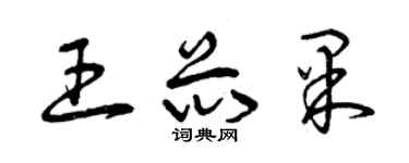 曾庆福王芯果草书个性签名怎么写